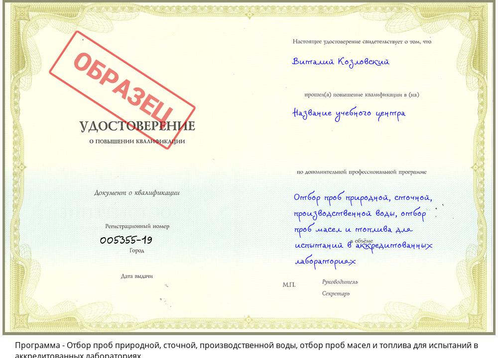 Отбор проб природной, сточной, производственной воды, отбор проб масел и топлива для испытаний в аккредитованных лабораториях Грязи