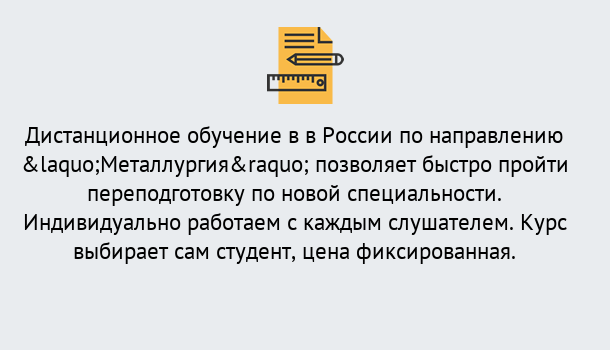 Почему нужно обратиться к нам? Грязи Курсы обучения по направлению Металлургия