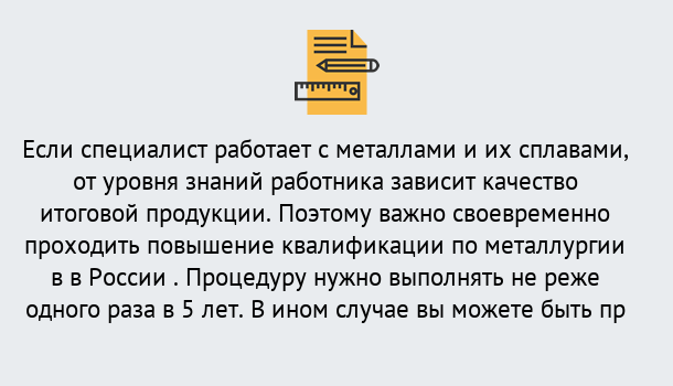 Почему нужно обратиться к нам? Грязи Дистанционное повышение квалификации по металлургии в Грязи