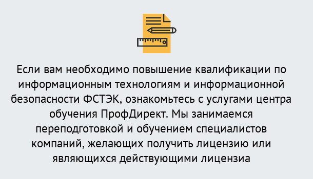 Почему нужно обратиться к нам? Грязи Дистанционное повышение квалификации по инженерным технологиям и информационной безопасности ФСТЭК