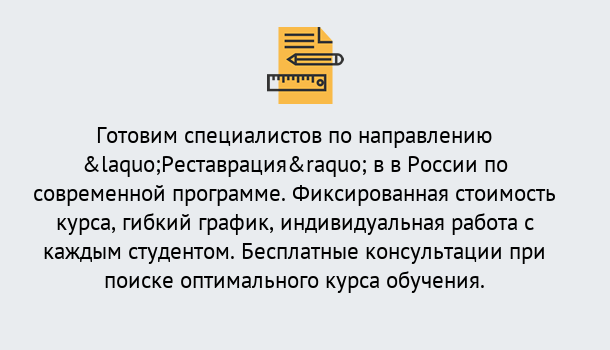 Почему нужно обратиться к нам? Грязи Курсы обучения по направлению Реставрация