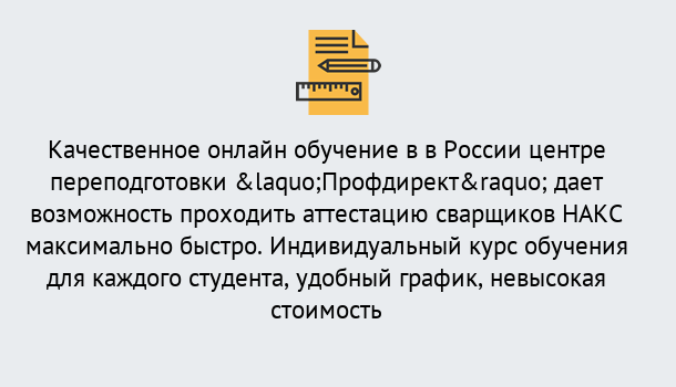 Почему нужно обратиться к нам? Грязи Удаленная переподготовка для аттестации сварщиков НАКС