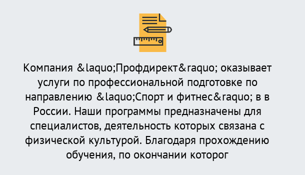 Почему нужно обратиться к нам? Грязи Профессиональная переподготовка по направлению «Спорт и фитнес» в Грязи