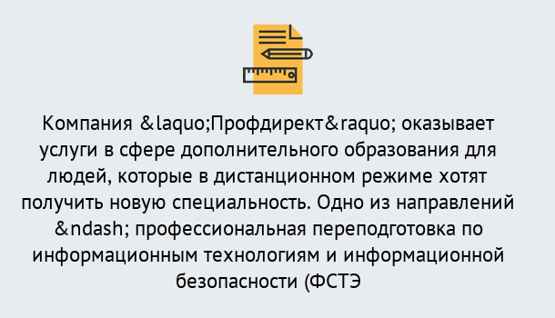 Почему нужно обратиться к нам? Грязи Профессиональная переподготовка специалистов по информационным технологиям и информационной безопасности (ФСТЭК) в Грязи