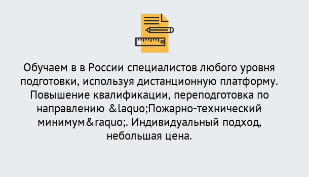 Почему нужно обратиться к нам? Грязи Курсы обучения по направлению Пожарно-технический минимум