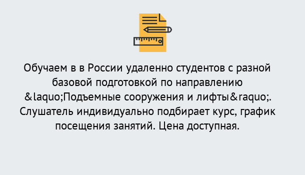 Почему нужно обратиться к нам? Грязи Курсы обучения по направлению Подъемные сооружения и лифты