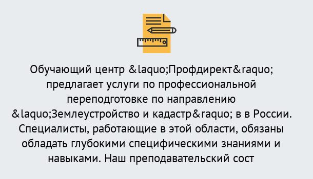 Почему нужно обратиться к нам? Грязи Профессиональная переподготовка по направлению «Землеустройство и кадастр» в Грязи