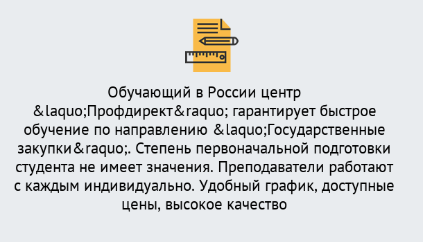 Почему нужно обратиться к нам? Грязи Курсы обучения по направлению Государственные закупки