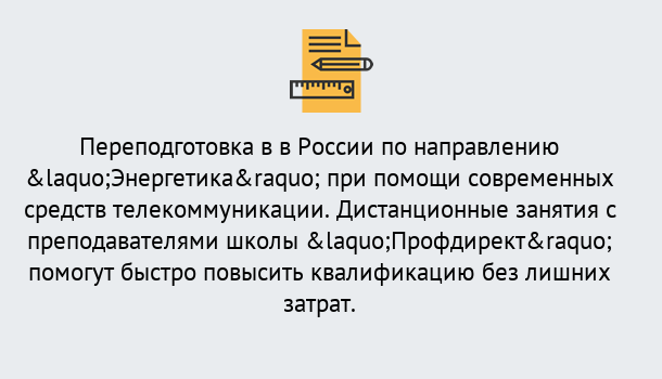 Почему нужно обратиться к нам? Грязи Курсы обучения по направлению Энергетика