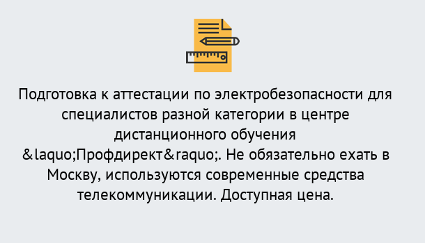 Почему нужно обратиться к нам? Грязи Аттестация по электробезопасности специалистов разного уровня