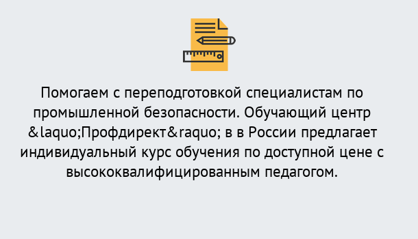 Почему нужно обратиться к нам? Грязи Дистанционная платформа поможет освоить профессию инспектора промышленной безопасности