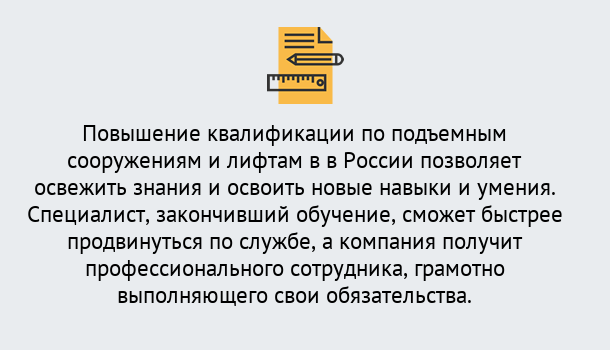 Почему нужно обратиться к нам? Грязи Дистанционное повышение квалификации по подъемным сооружениям и лифтам в Грязи