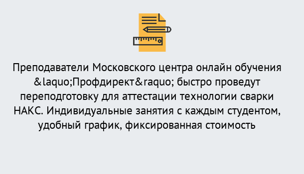 Почему нужно обратиться к нам? Грязи Удаленная переподготовка к аттестации технологии сварки НАКС