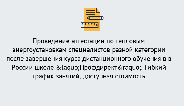 Почему нужно обратиться к нам? Грязи Аттестация по тепловым энергоустановкам специалистов разного уровня