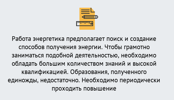 Почему нужно обратиться к нам? Грязи Повышение квалификации по энергетике в Грязи: как проходит дистанционное обучение