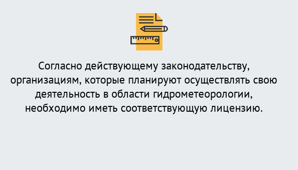 Почему нужно обратиться к нам? Грязи Лицензия РОСГИДРОМЕТ в Грязи