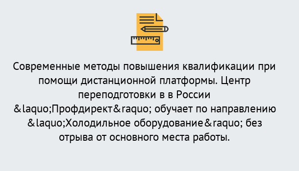 Почему нужно обратиться к нам? Грязи Курсы обучения по направлению Холодильное оборудование