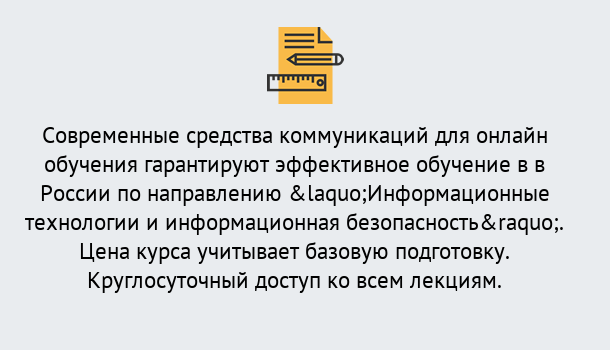 Почему нужно обратиться к нам? Грязи Курсы обучения по направлению Информационные технологии и информационная безопасность (ФСТЭК)