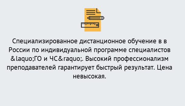 Почему нужно обратиться к нам? Грязи Дистанционный центр обучения готовит специалистов по направлению «ГО и ЧС»