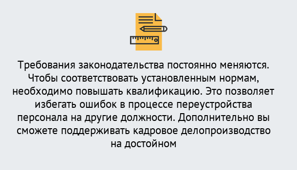 Почему нужно обратиться к нам? Грязи Повышение квалификации по кадровому делопроизводству: дистанционные курсы