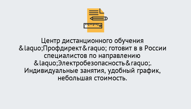 Почему нужно обратиться к нам? Грязи Курсы обучения по электробезопасности