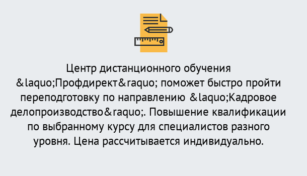 Почему нужно обратиться к нам? Грязи Курсы обучения по направлению Кадровое делопроизводство