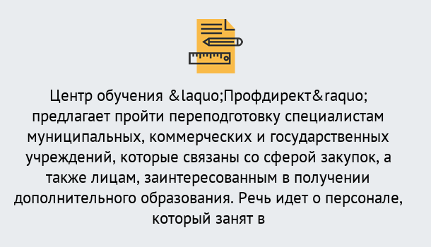 Почему нужно обратиться к нам? Грязи Профессиональная переподготовка по направлению «Государственные закупки» в Грязи