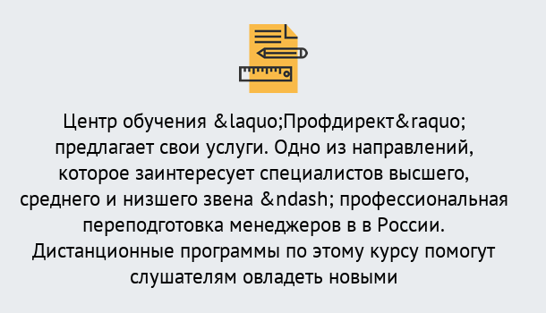 Почему нужно обратиться к нам? Грязи Профессиональная переподготовка по направлению «Менеджмент» в Грязи