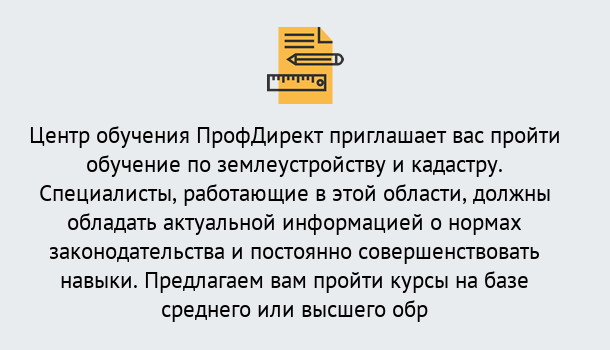 Почему нужно обратиться к нам? Грязи Дистанционное повышение квалификации по землеустройству и кадастру в Грязи