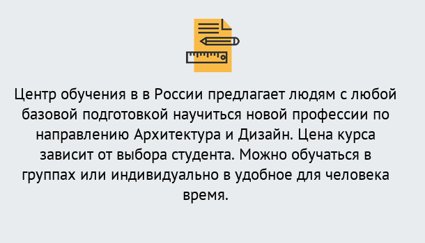 Почему нужно обратиться к нам? Грязи Курсы обучения по направлению Архитектура и дизайн