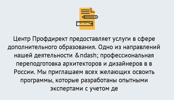 Почему нужно обратиться к нам? Грязи Профессиональная переподготовка по направлению «Архитектура и дизайн»