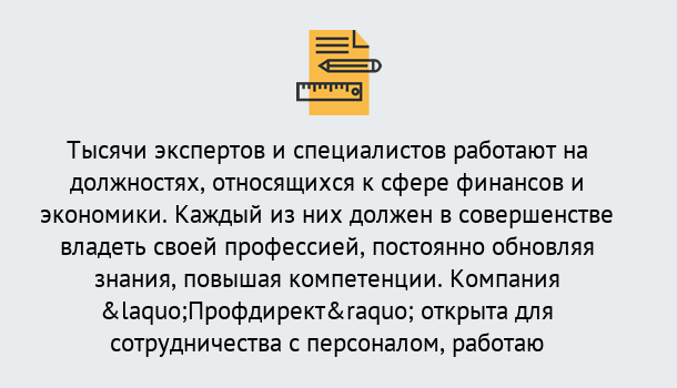 Почему нужно обратиться к нам? Грязи Профессиональная переподготовка по направлению «Экономика и финансы» в Грязи