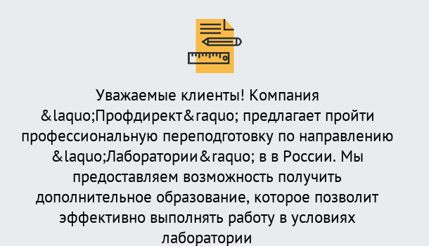 Почему нужно обратиться к нам? Грязи Профессиональная переподготовка по направлению «Лаборатории» в Грязи