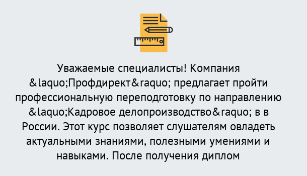 Почему нужно обратиться к нам? Грязи Профессиональная переподготовка по направлению «Кадровое делопроизводство» в Грязи