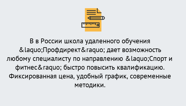 Почему нужно обратиться к нам? Грязи Курсы обучения по направлению Спорт и фитнес