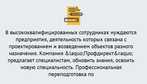 Почему нужно обратиться к нам? Грязи Профессиональная переподготовка по направлению «Строительство» в Грязи