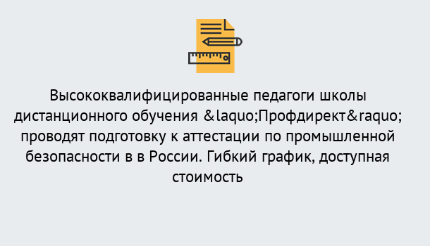 Почему нужно обратиться к нам? Грязи Подготовка к аттестации по промышленной безопасности в центре онлайн обучения «Профдирект»