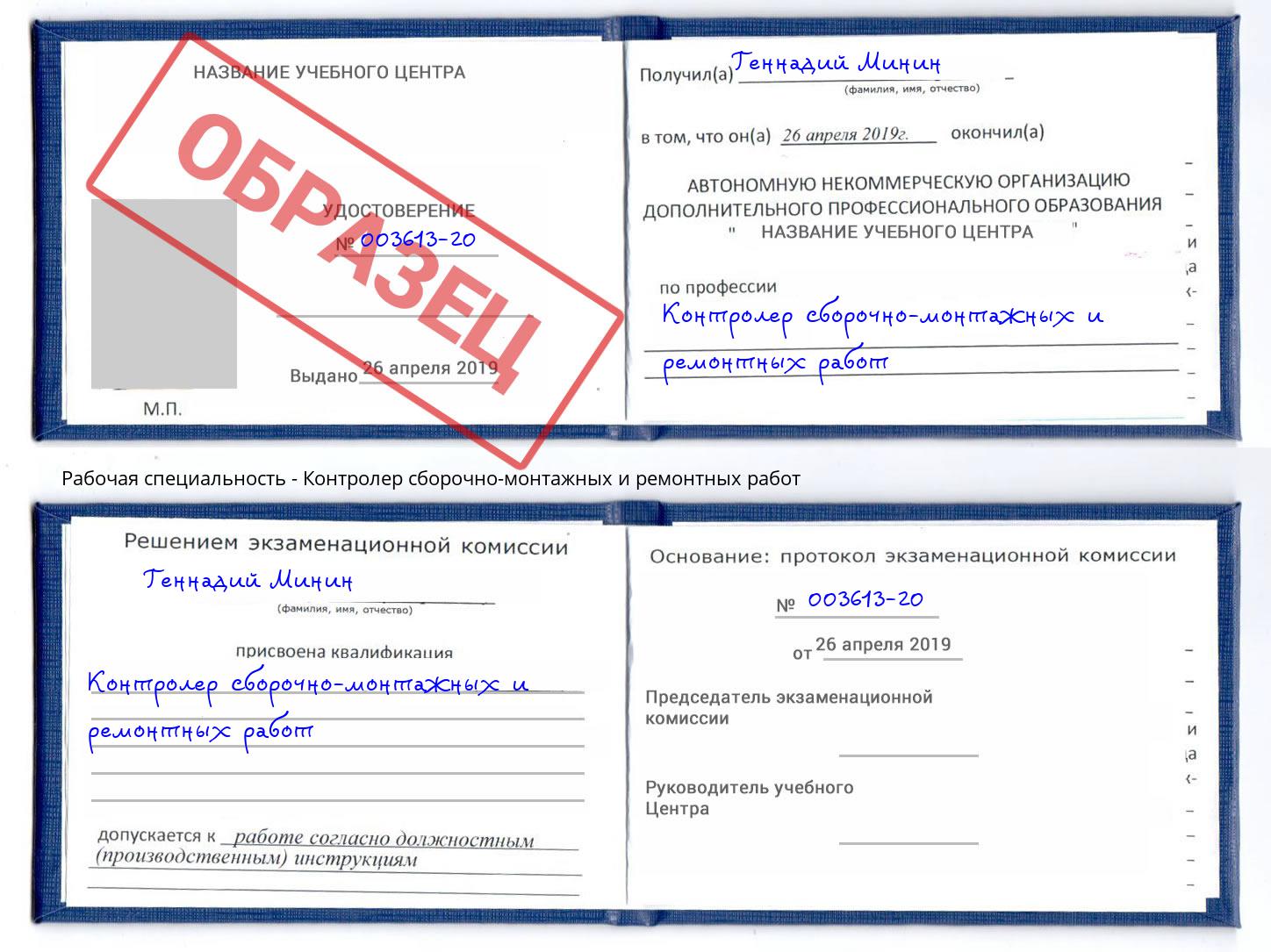 Контролер сборочно-монтажных и ремонтных работ Грязи