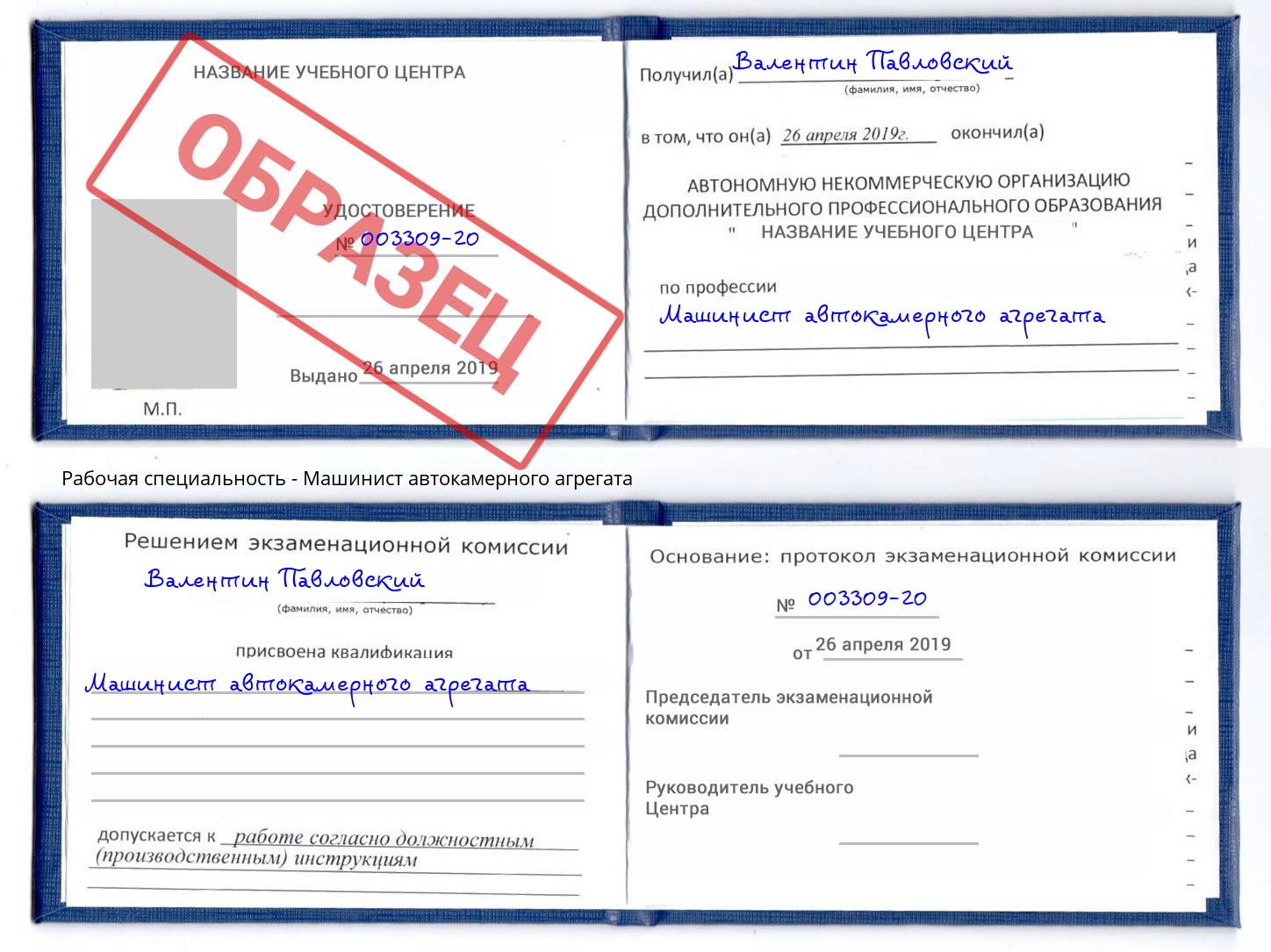 Машинист автокамерного агрегата Грязи