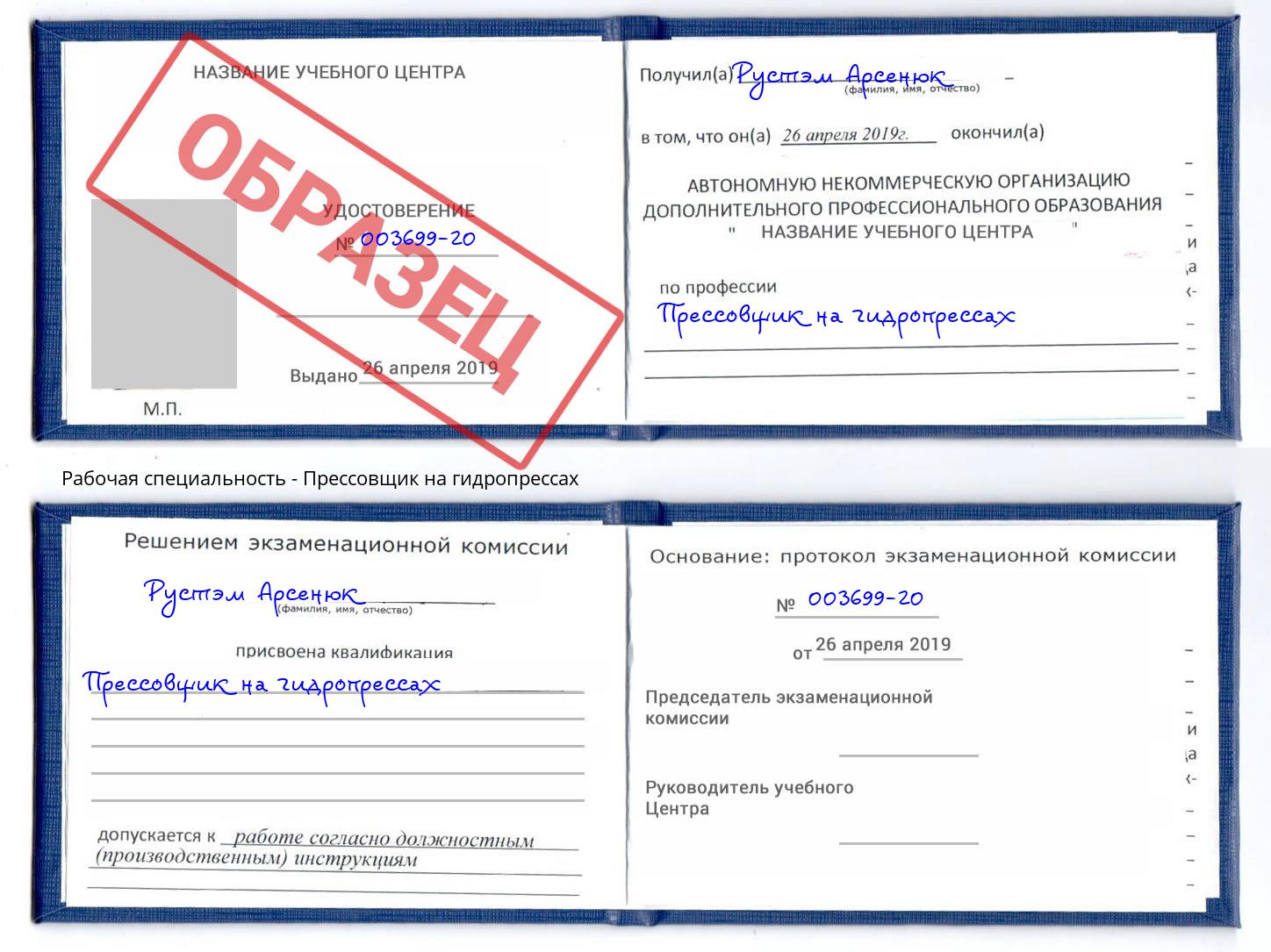 Прессовщик на гидропрессах Грязи