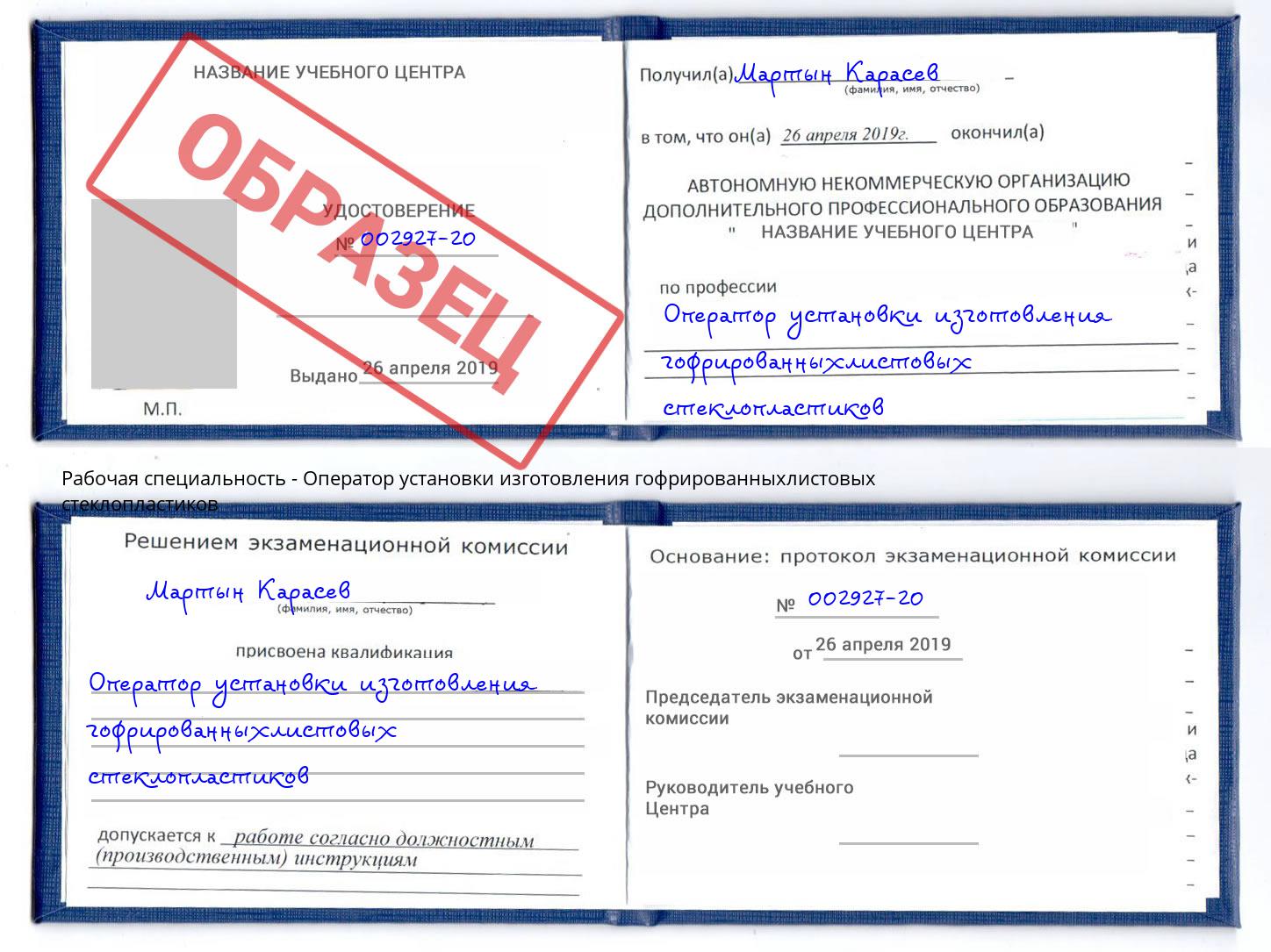 Оператор установки изготовления гофрированныхлистовых стеклопластиков Грязи