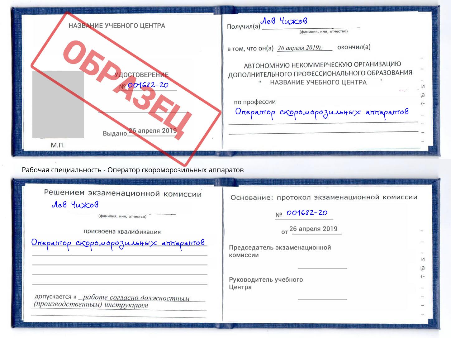 Оператор скороморозильных аппаратов Грязи