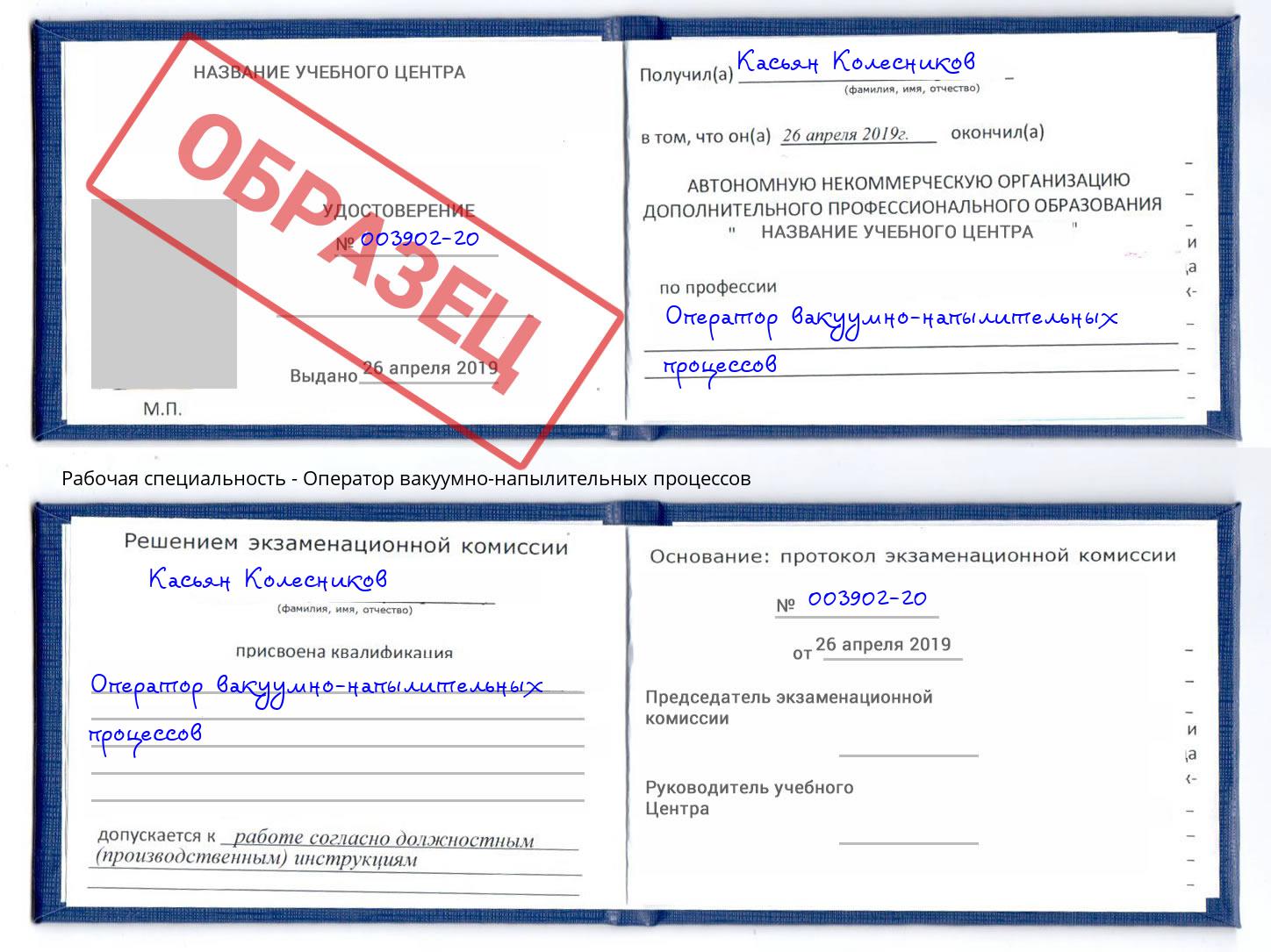 Оператор вакуумно-напылительных процессов Грязи