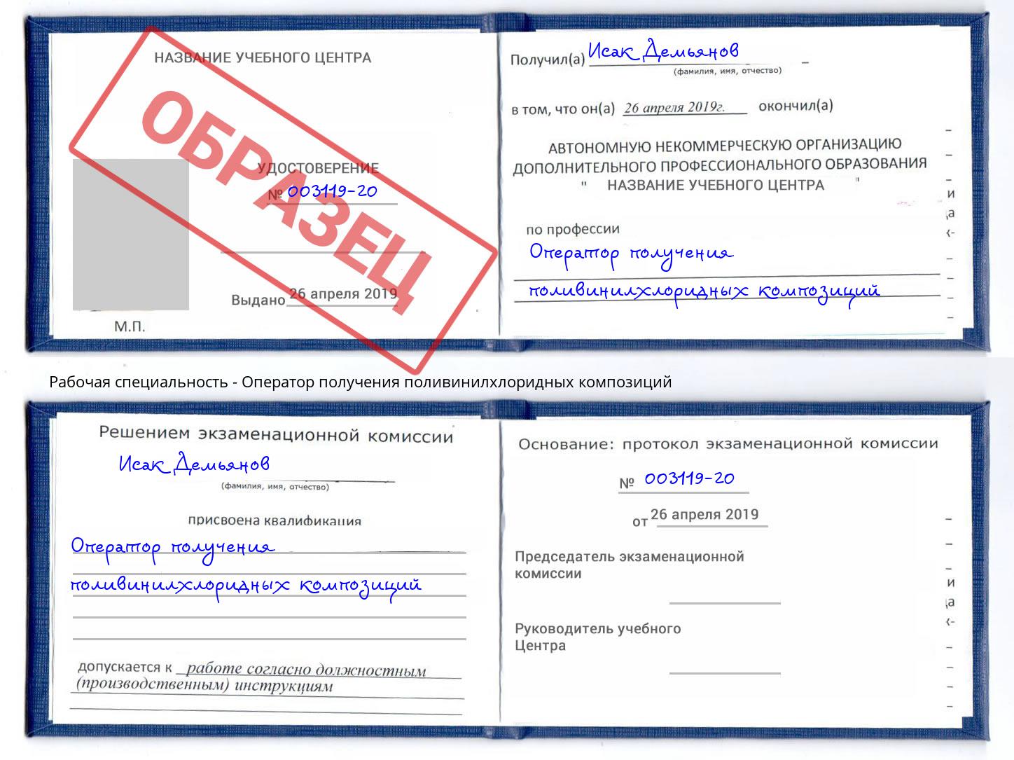 Оператор получения поливинилхлоридных композиций Грязи