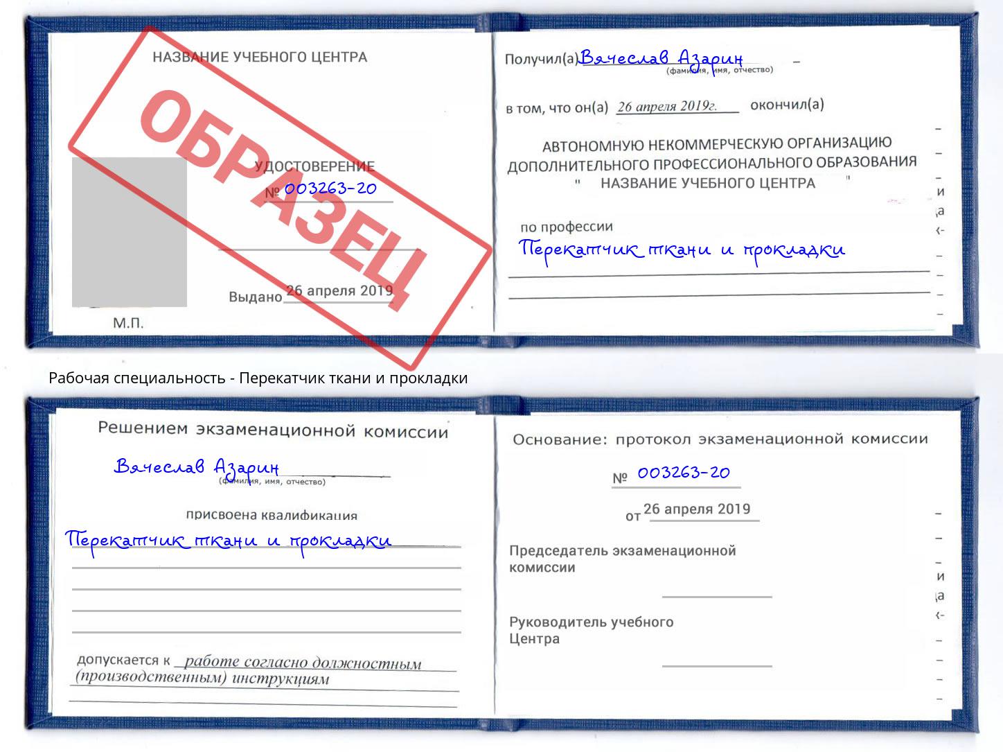 Перекатчик ткани и прокладки Грязи