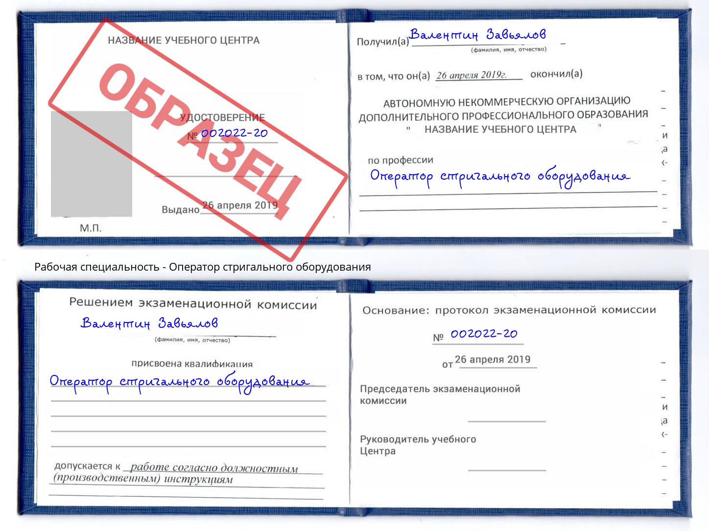 Оператор стригального оборудования Грязи
