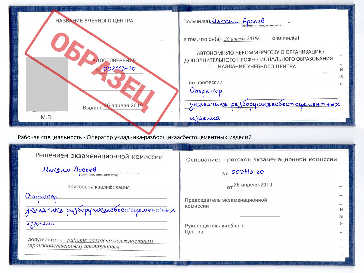 Оператор укладчика-разборщикаасбестоцементных изделий Грязи