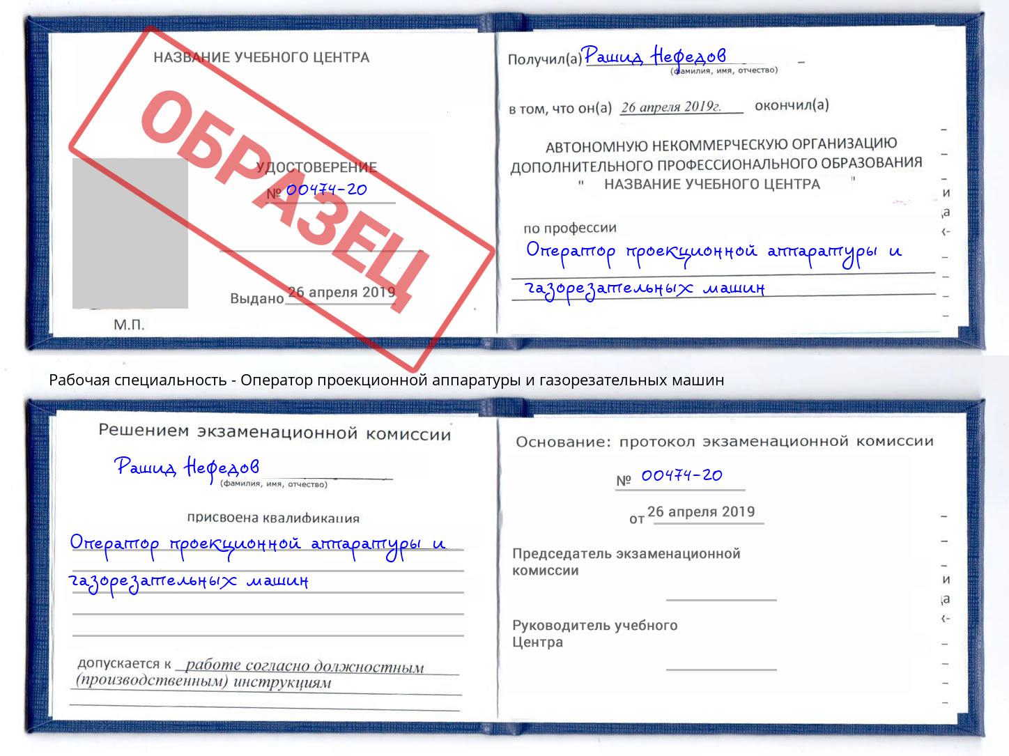 Оператор проекционной аппаратуры и газорезательных машин Грязи