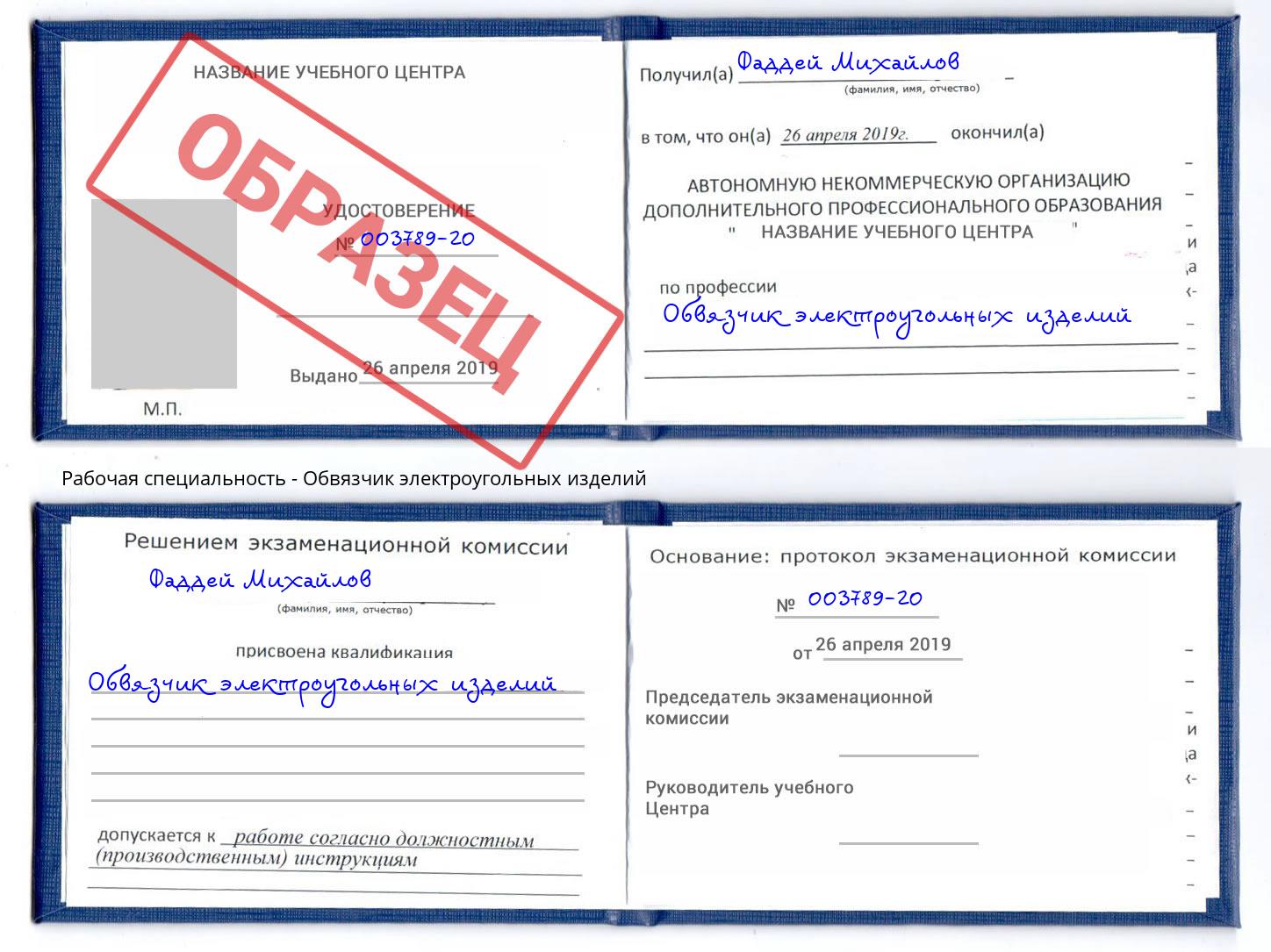Обвязчик электроугольных изделий Грязи