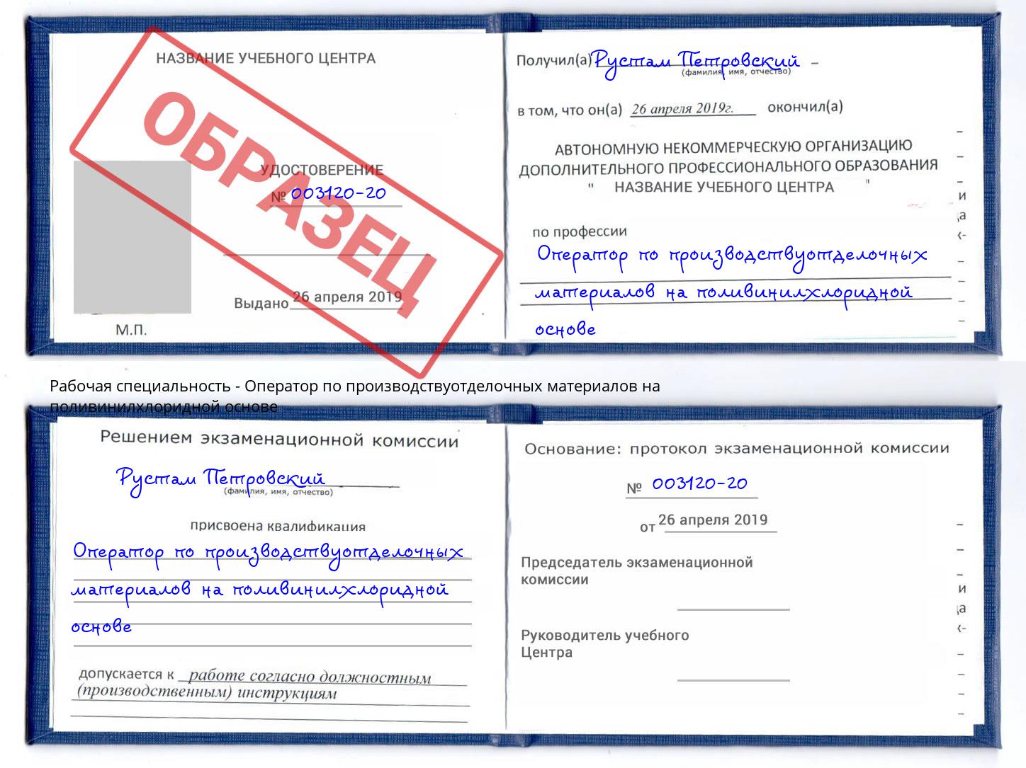 Оператор по производствуотделочных материалов на поливинилхлоридной основе Грязи